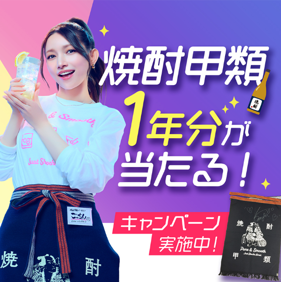 焼酎甲類1年分が当たる!キャンペーン実施中 | 公募/コンテスト/コンペ